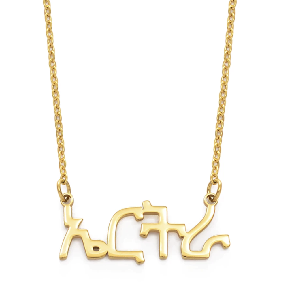 Custom Ge’ez Necklace style 1