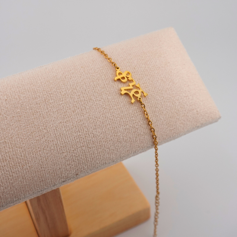 Custom Ge’ez Script Anklet or Bracelet