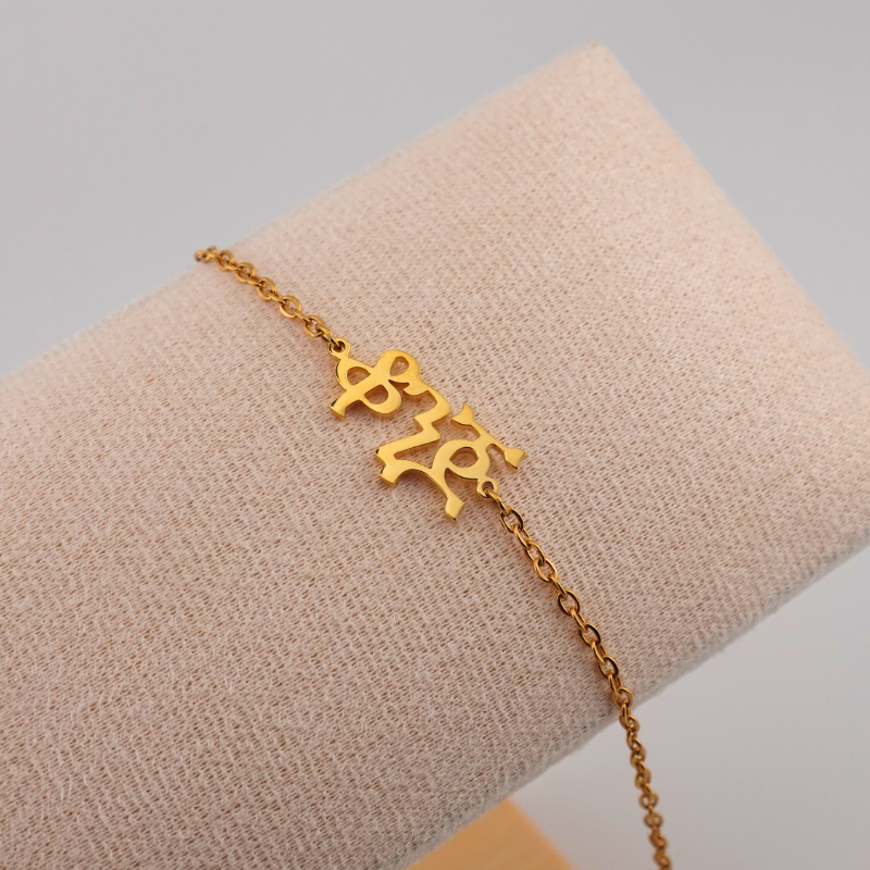 Custom Ge’ez Script Anklet or Bracelet