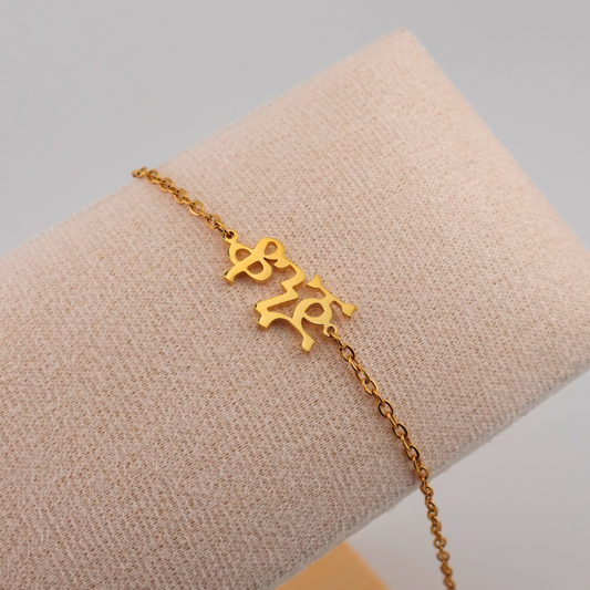 Custom Ge’ez Script Anklet or Bracelet