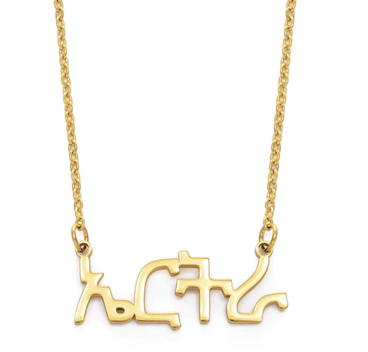 Custom Ge’ez Script Necklace